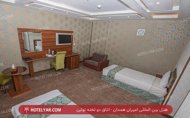 بین المللی امیران همدان اتاق دو تخته توئین