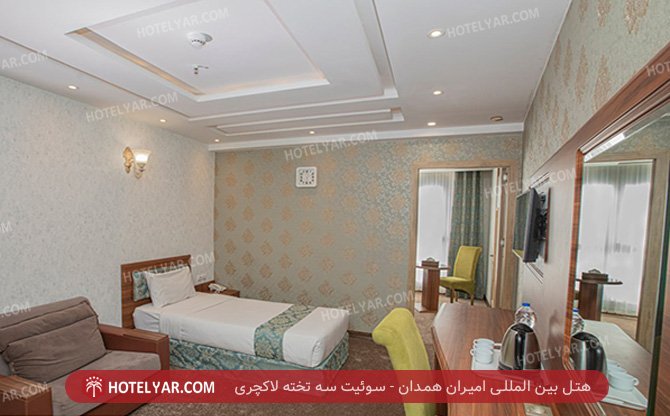 بین المللی امیران همدان سوئیت سه تخته لاکچری