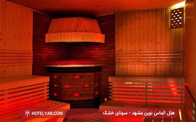 هتل الماس نوین مشهد - سونای خشک