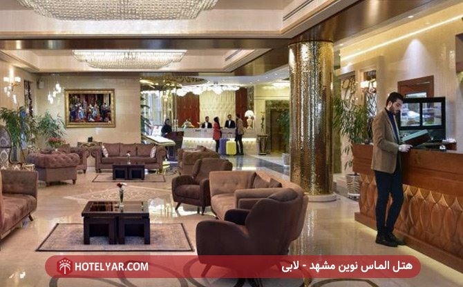 هتل الماس نوین مشهد - لابی