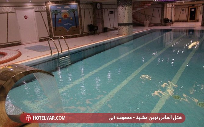 هتل الماس نوین مشهد - مجموعه آبی