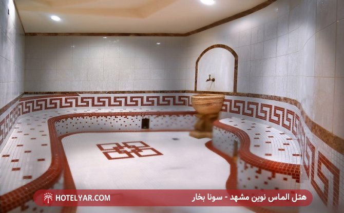 هتل الماس نوین مشهد - سونا بخار