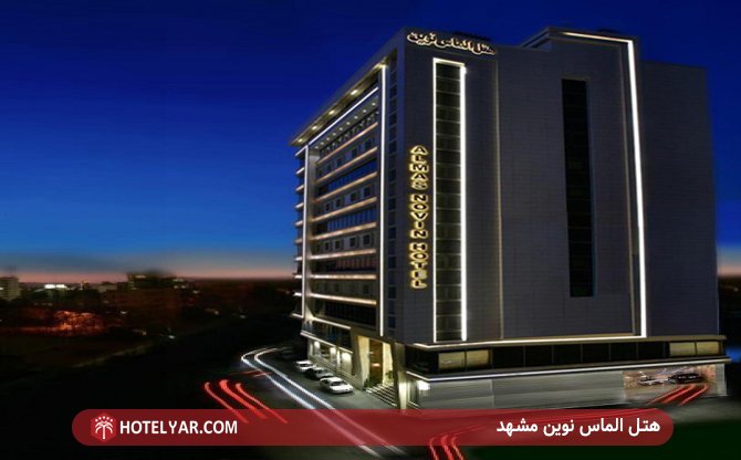 عکس هتل الماس نوین مشهد