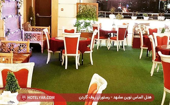 هتل الماس نوین مشهد - رستوران روف گاردن
