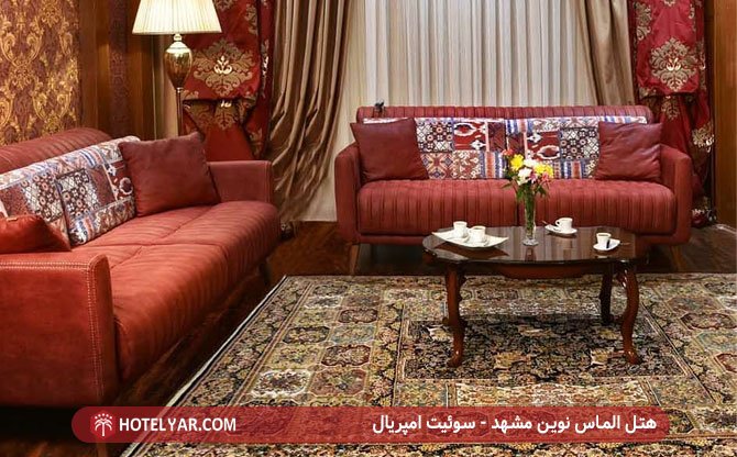 هتل الماس نوین مشهد - سوئیت امپریال