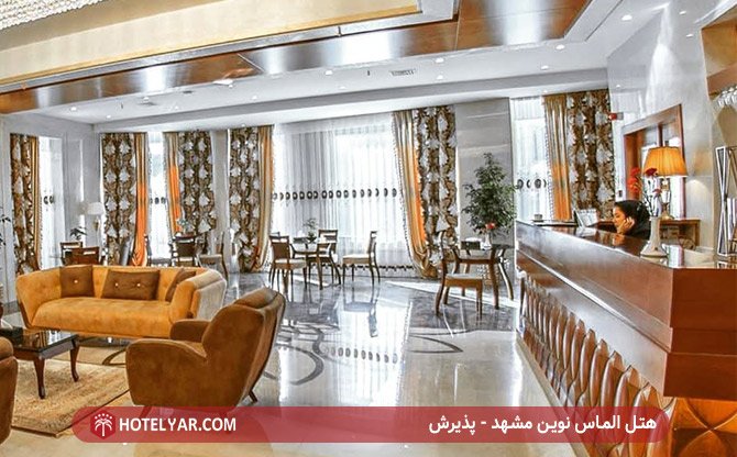 هتل الماس نوین مشهد - پذیرش