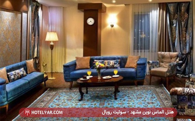 هتل الماس نوین مشهد - سوئیت رویال
