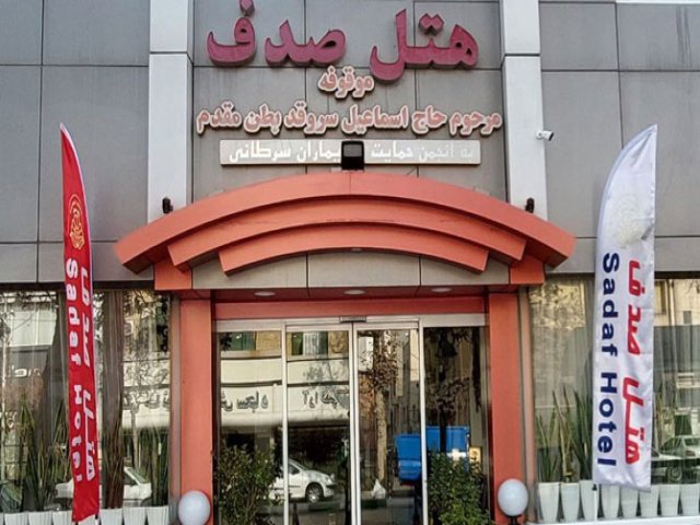 عکس هتل صدف مشهد