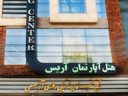 عکس هتل آپارتمان آریس مشگین شهر