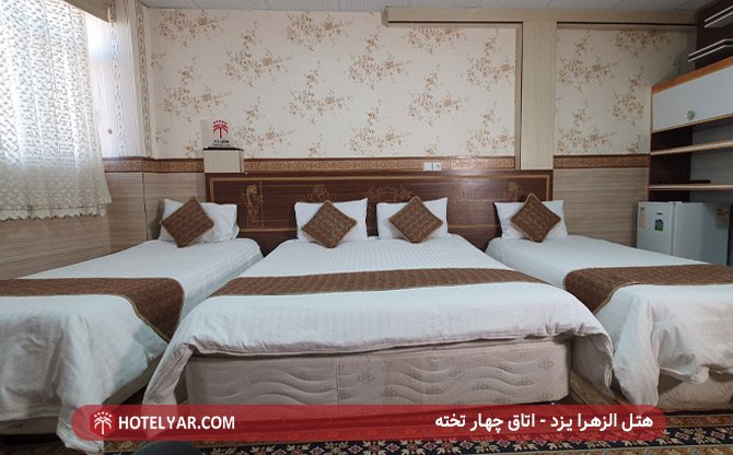 هتل الزهرا یزد اتاق 4 تخته