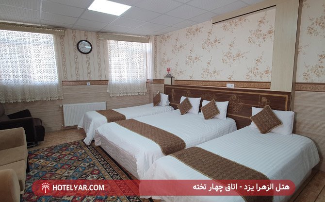 اتاق چهار تخته هتل الزهرا یزد