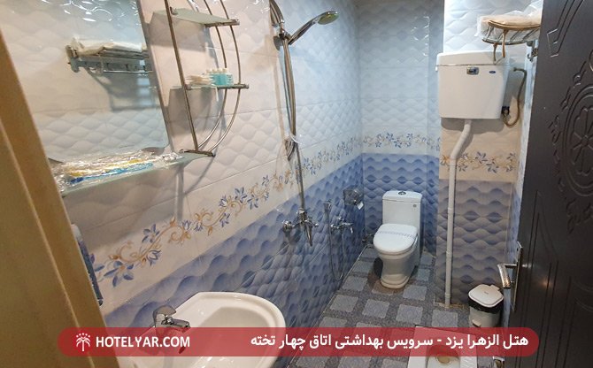 سرویس بهداشتی هتل الزهرا یزد