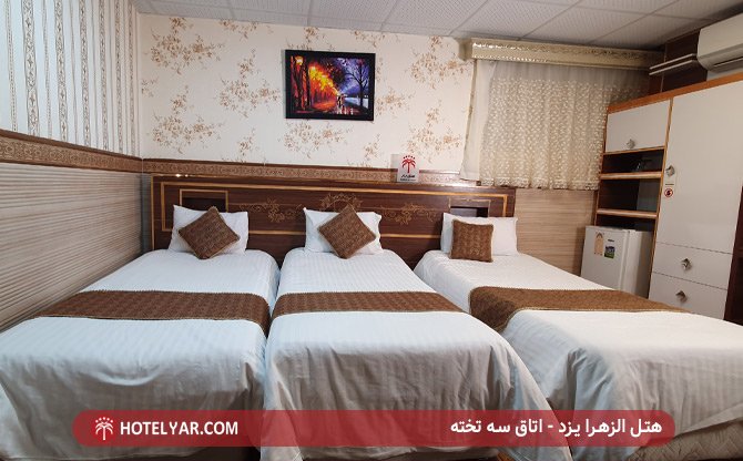 اتاق سه تخته هتل الزهرا یزد