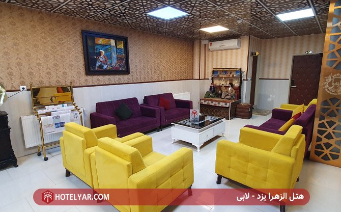 لابی هتل الزهرا یزد