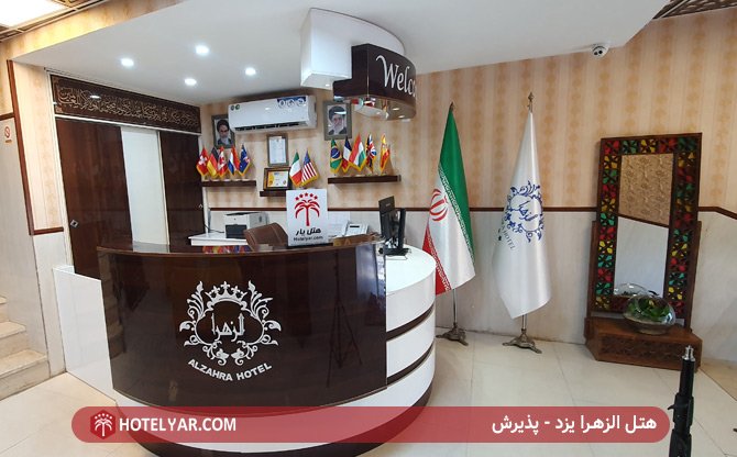پذیرش هتل الزهرا یزد
