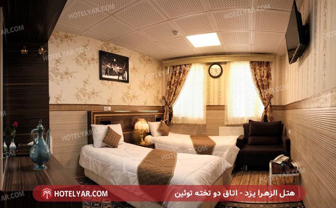 اتاق دو تخته توئین هتل الزهرا یزد