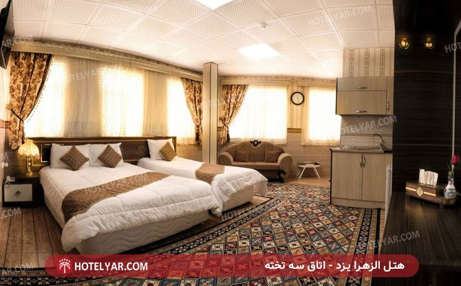 اتاق سه تخته هتل الزهرا یزد
