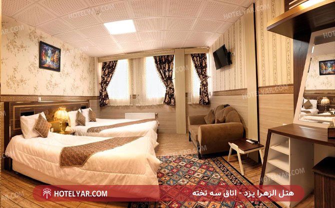 اتاق سه تخته هتل الزهرا یزد