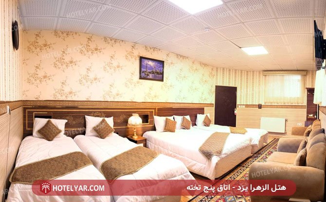 اتاق 5 تخته هتل الزهرا یزد
