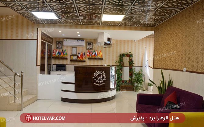 پذیرش هتل الزهرا یزد