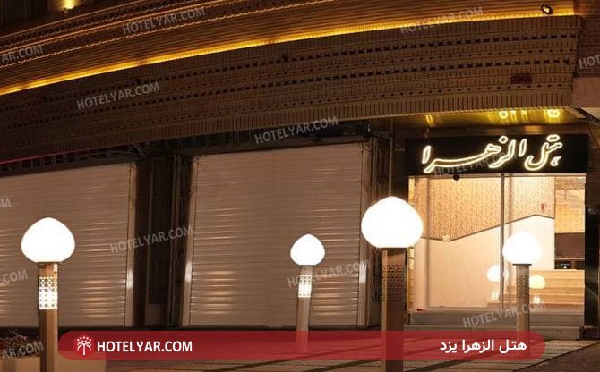 عکس هتل الزهرا یزد
