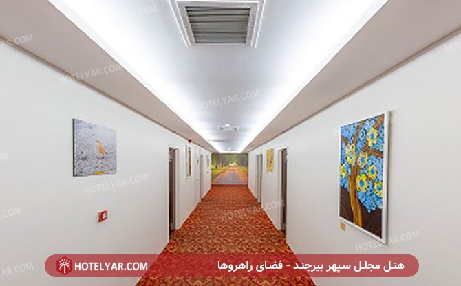 عکس هتل مجلل سپهر بیرجند