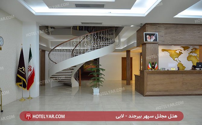 عکس هتل مجلل سپهر بیرجند شماره 2