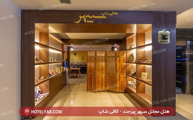 عکس هتل مجلل سپهر بیرجند شماره 1