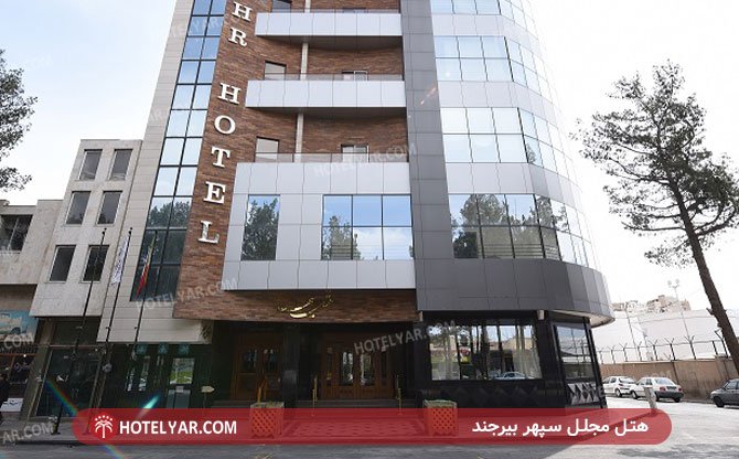 عکس هتل مجلل سپهر بیرجند