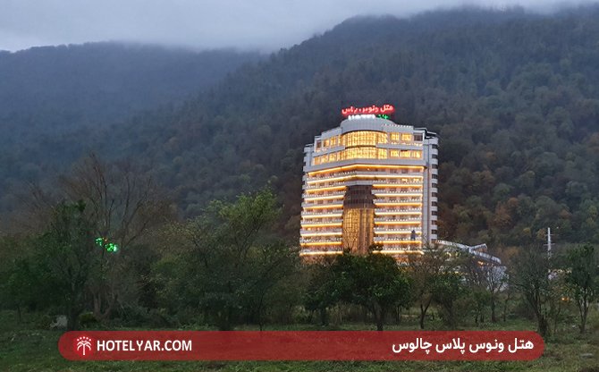 عکس هتل ونوس پلاس چالوس