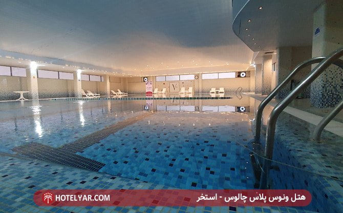 استخر هتل ونوس پلاس چالوس