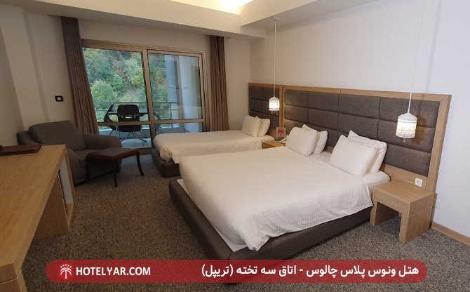 اتاق سه تخته هتل ونوس پلاس چالوس