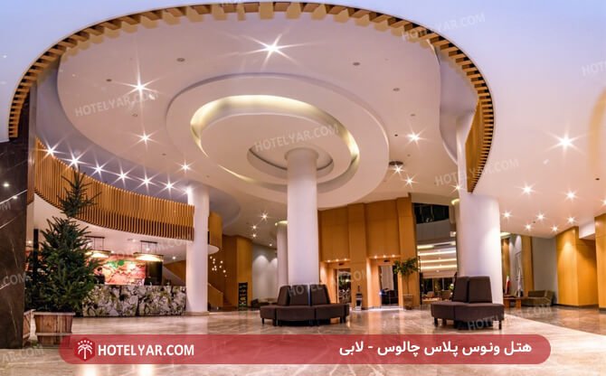 لابی هتل ونوس پلاس چالوس
