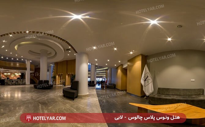 لابی هتل ونوس پلاس چالوس