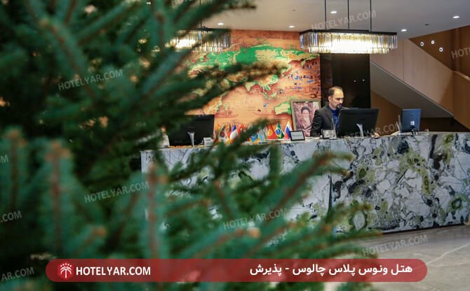 پذیرش هتل ونوس پلاس چالوس