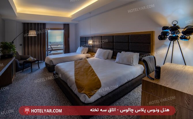 اتاق سه تخته هتل ونوس پلاس چالوس