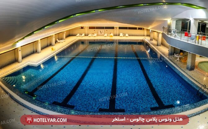 هتل ونوس پلاس چالوس - استخر