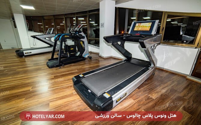 سالن ورزشی هتل ونوس پلاس چالوس