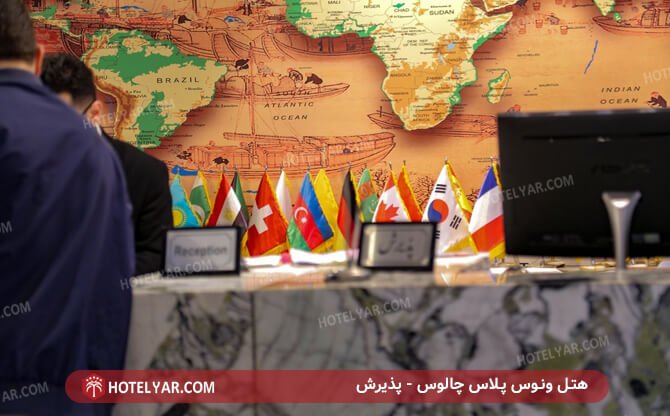 پذیرش هتل ونوس پلاس چالوس