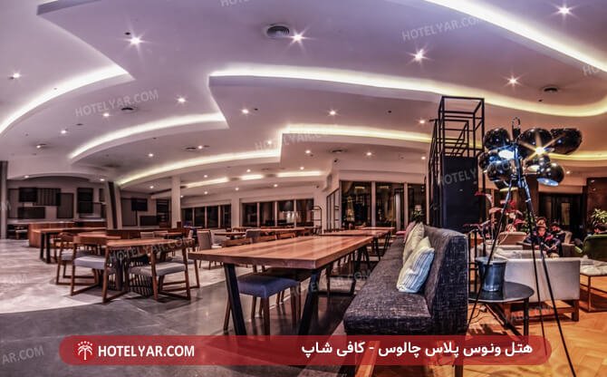 کافی شاپ هتل ونوس پلاس چالوس