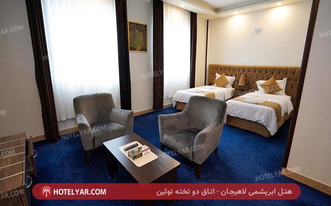 ابریشمی لاهیجان اتاق دو تخته توئین
