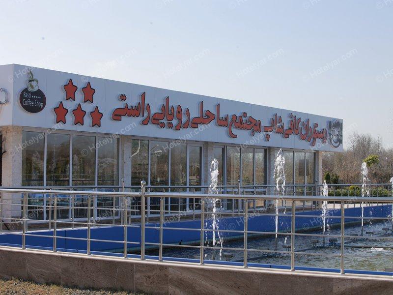 عکس هتل رویایی راستی چمخاله شماره 19