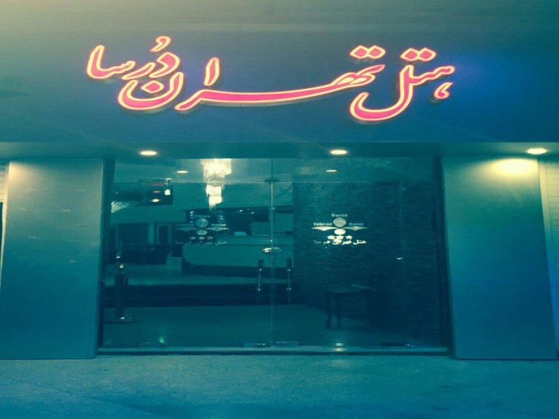 عکس هتل درسا تهران شماره 1