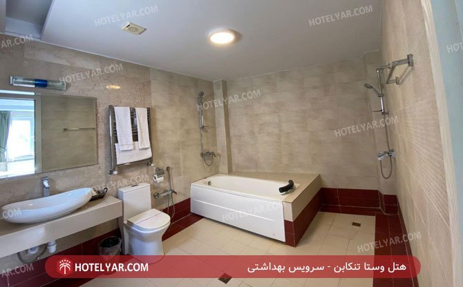 هتل وستا تنکابن سرویس بهداشتی
