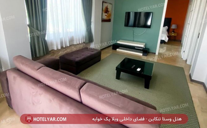 هتل وستا تنکابن فضای داخلی ویلا یک خوابه