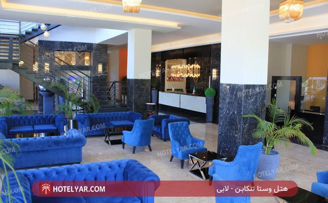 هتل وستا تنکابن لابی