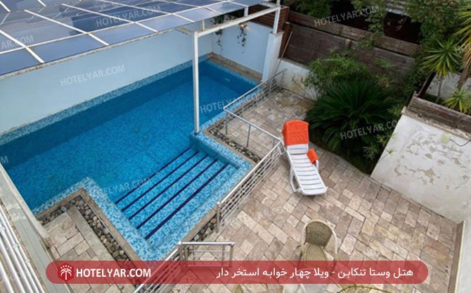 هتل وستا تنکابن ویلای استخر دار 2