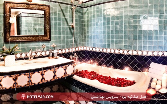 هتل صفائیه یزد سرویس بهداشتی 3