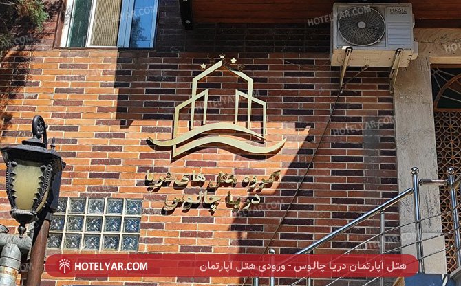 عکس هتل آپارتمان دریا چالوس