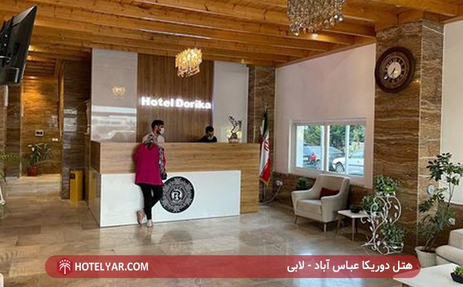هتل دوریکا عباس آباد - پذیرش